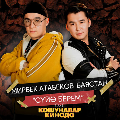 Песня Мирбек Атабеков & Баястан – Суйө берем