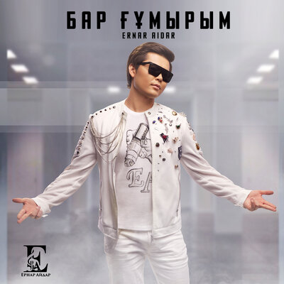 Песня Ernar Aidar – Бар Ғұмырым