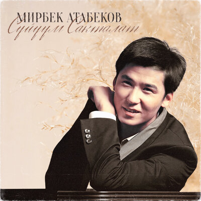 Песня Мирбек Атабеков – Жүрөгүм