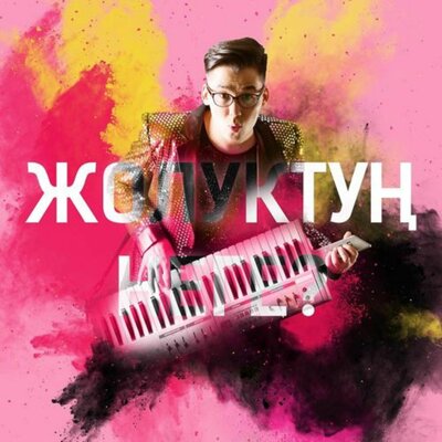 Песня Мирбек Атабеков – Жолуктуң?