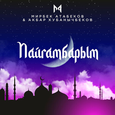 Песня Мирбек Атабеков & Акбар Кубанычбеков – Пайгамбарым
