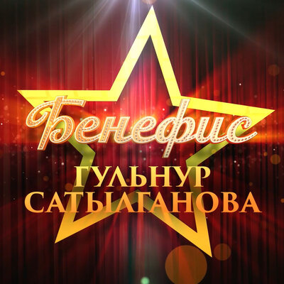 Песня Гульнур Сатылганова & Мирбек Атабеков – Сени эстеп