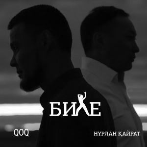 Песня QOQ feat Нұрлан Қайрат – Биле