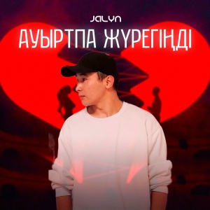 Песня JALYN – Ауыртпа жүрегіңді
