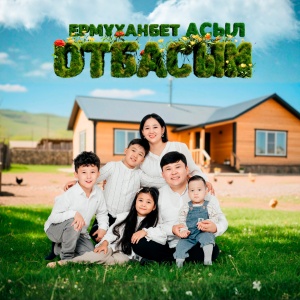 Песня Ермұханбет & Асыл – Отбасым