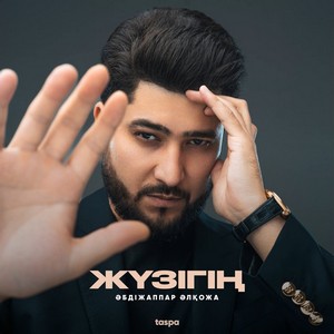 Песня Әбдіжаппар Әлқожа – Жүзігің