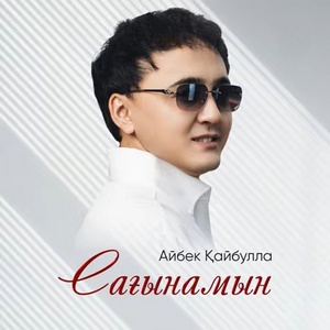 Песня Айбек Қайбулла – Сағынамын