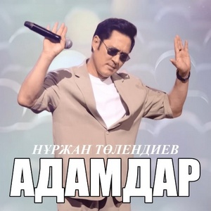 Песня Нұржан Төлендиев – Адамдар