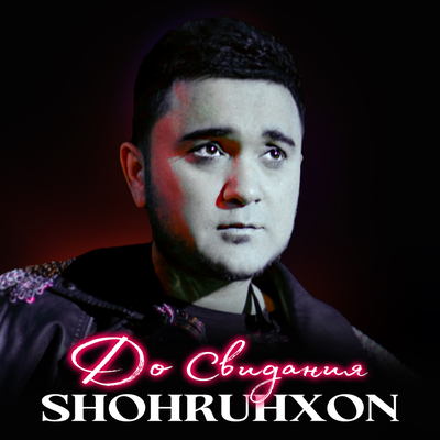 Песня Shohruhxon – До Свидания