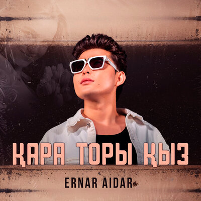 Песня Ernar Aidar – Қара торы қыз