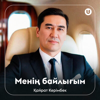 Песня Қайрат Керімбек – Менің байлығым
