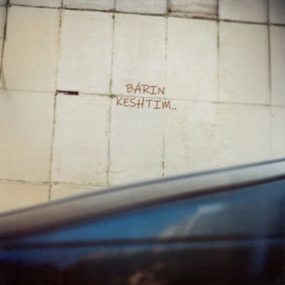 Песня akimmmich – Barin Keshtim