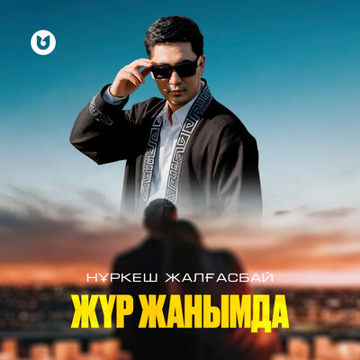 Песня Нұркеш Жалғасбай – Жүр жанымда