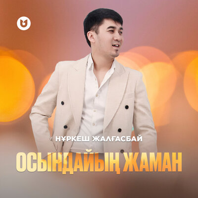Песня Нұркеш Жалғасбай – Осындайың жаман