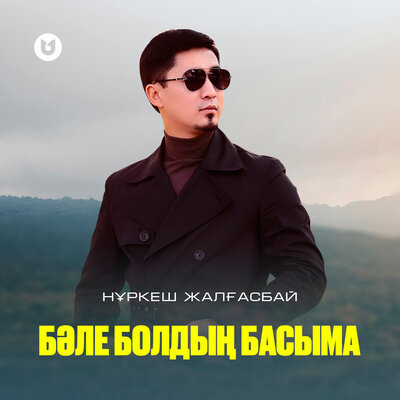 Песня Нұркеш Жалғасбай – Бәле болдың басыма