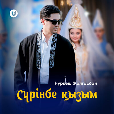 Песня Нұркеш Жалғасбай – Сүрінбе қызым
