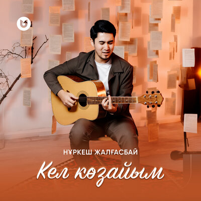 Песня Нұркеш Жалғасбай – Кел көзайым