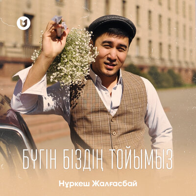 Песня Нұркеш Жалғасбай – Бүгін біздің тойымыз