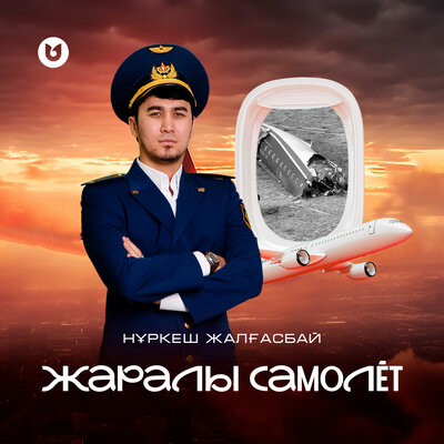 Песня Нұркеш Жалғасбай – Жаралы самолёт