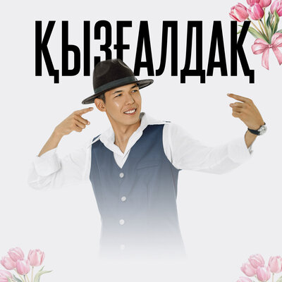 Песня Досбол Нұрылла – Қызғалдақ