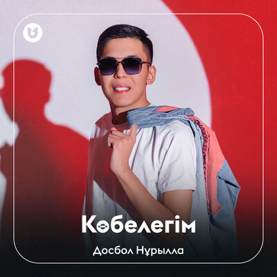 Песня Досбол Нұрылла – Көбелегім