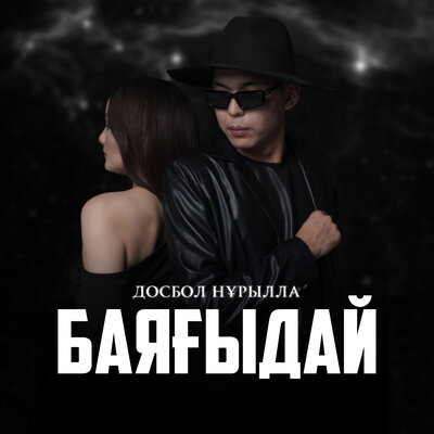 Песня Досбол Нұрылла – Баяғыдай