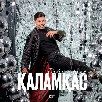 Песня Досбол Нұрылла – Қаламқас