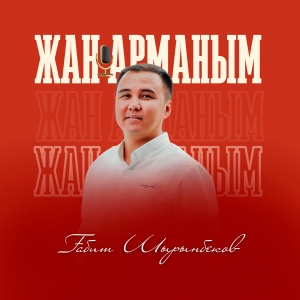 Ғабит Шырынбеков