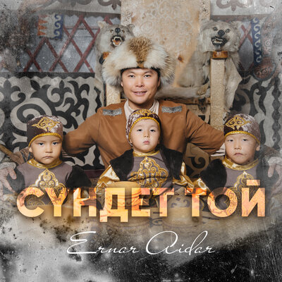 Песня Ernar Aidar – Сүндет той