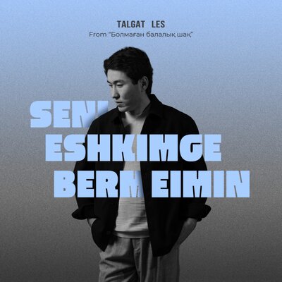 Песня TALGAT LES – Seni eshkimge bermeimin