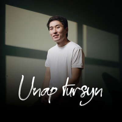 Песня TALGAT LES – Unap tursyn