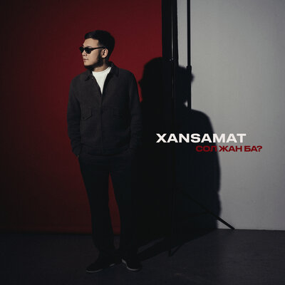 Песня xansamat – Сол жан ба?