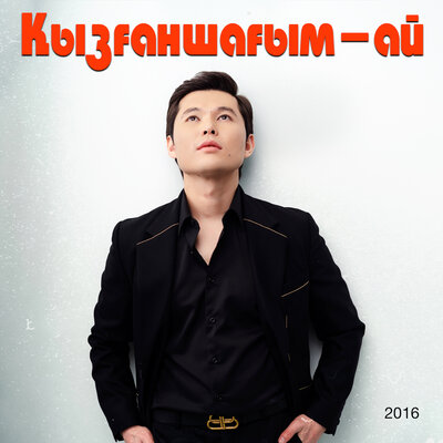 Песня Ernar Aidar – Үш түрлі гүл