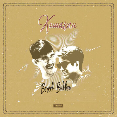 Песня Bakha & Bereek – Қошақан