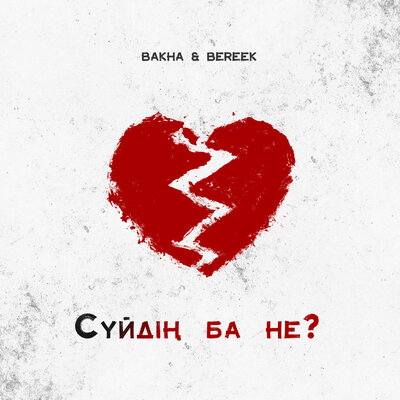 Песня Bakha & Bereek – Сүйдің ба не?