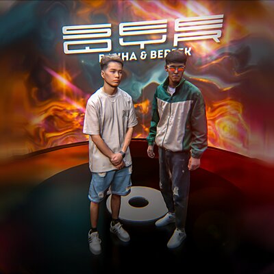 Песня Bakha & Bereek – Seeqyr