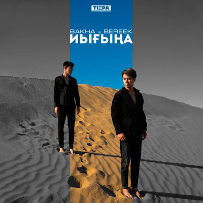 Песня Bakha & Bereek – Иығыңа