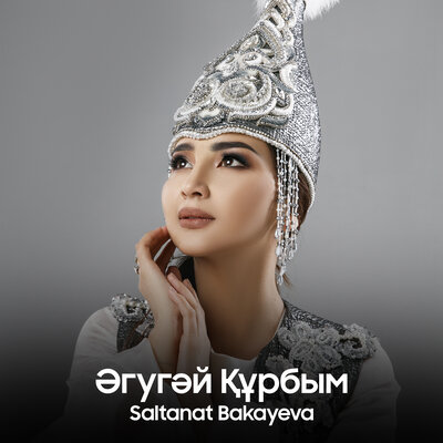 Песня Saltanat Bakayeva – Әгугәй құрбым