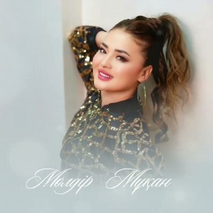 Песня Мөлдір Мұқан – Десе мейлі десін