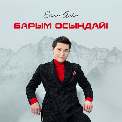 Песня Ernar Aidar – Барым осындай!