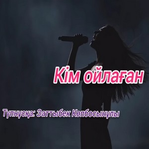 Песня Ai әнші – Кім ойлаған (cover)