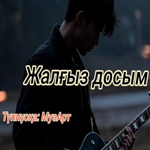 Песня Ai әнші – Жалғыз Досым (cover)
