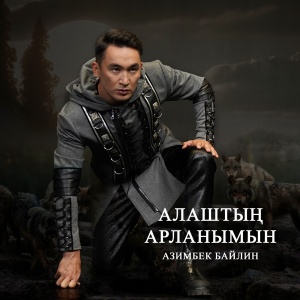 Песня Азимбек Байлин – Алаштың арланымын