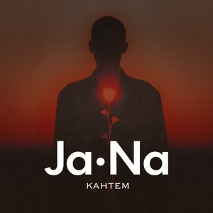 Песня JaNa – Кантем (cover)