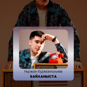 Песня Нуржан Курмангалиев – Байланыста