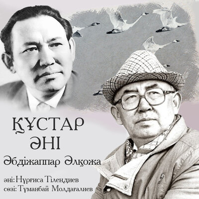Песня Әбдіжаппар Әлқожа – Құстар Әні