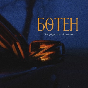 Песня Бақдәулет Ақынбекұлы – Бөтен