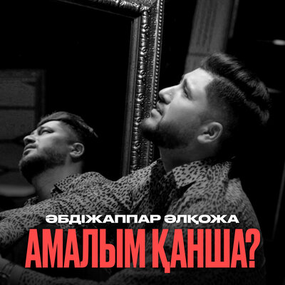 Песня Әбдіжаппар Әлқожа – Амалым қанша?