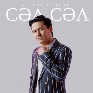Песня Ақтөре Сыздық – Сәл-сәл