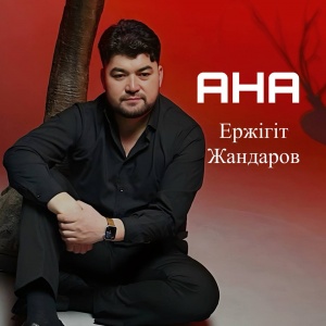 Песня Ержігіт Жандаров – Ана